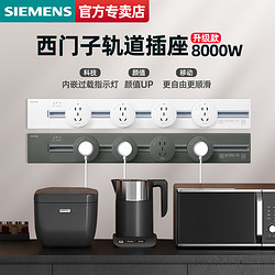 SIEMENS 西门子 轨道插座 灰 50cm+2个五孔 圆形