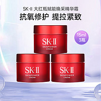 SK-II 大红瓶面霜赋能焕采精华面霜修护滋润sk2旅行装小样15ml*3件