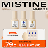 抖音超值购：Mistine 蜜丝婷 蓝盾Pro粉底液平价推荐粉霜持妆不脱妆肤质粉膏czg