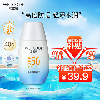 抖音超值购：WETCODE 水密码 水感清透防晒霜SPF50 40g