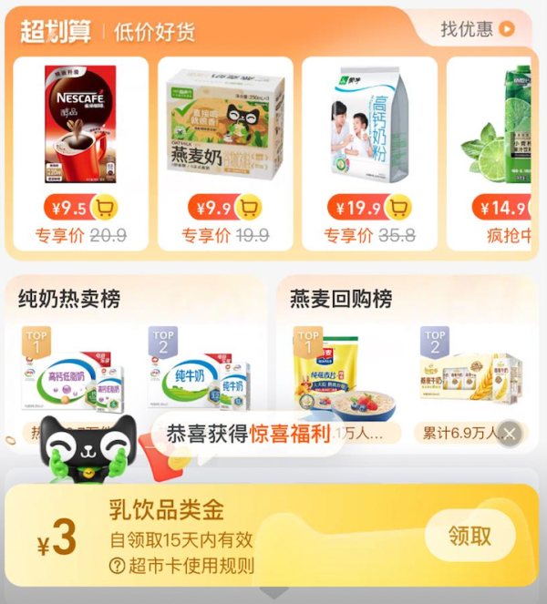 天猫超市 首页“乳饮酒水” 弹窗领3元乳饮品类金
