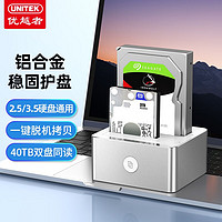 UNITEK 优越者 双盘硬盘底座2.5/3.5英寸USB3.0机械/SSD固态硬盘架双盘位铝合金克隆硬盘座Y-3026SL