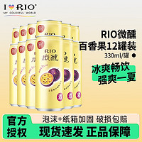 RIO 锐澳 微醺鸡尾酒 330ml*12瓶（百香果）