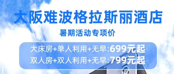 近心斋桥/道顿堀，去哪都方便！大阪难波格拉斯丽酒店 大床房/双人房1晚套餐