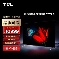 TCL 75T9G 液晶电视 75英寸 4K