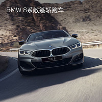 BMW 宝马 8系敞篷轿跑车 汽车整车新车订金