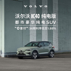 VOLVO 沃尔沃 XC40纯电SUV新能源汽车新车整车订金