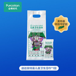 Purcotton 全棉时代 儿童卫生湿巾 奥塔曼特别纪念款 迪迦 8片*10包