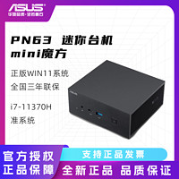 ASUS 华硕 PN63 11代i5/i7主机办公家用mini迷你主机DIY微型便携小电脑