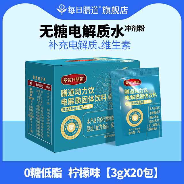 每日膳道 动力饮0无糖电解质水冲剂粉运动健身饮料补水能量维生素