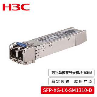 H3C 新华三 华三SFP-XG-LX-SM1310-D交换机光模块 原装万兆10KM单模双纤模块LC接口 1310nm光口光纤模块商用