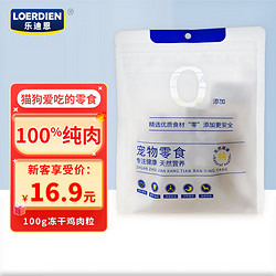 乐迪恩（LOERDIEN）冻干鸡肉粒100g 宠物猫狗鸡胸肉通用零食纯肉零添加高蛋白