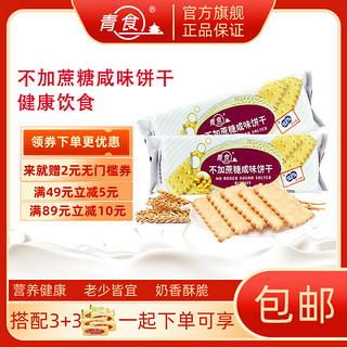 青食 不加蔗糖咸味饼干200g 休闲食品小点心