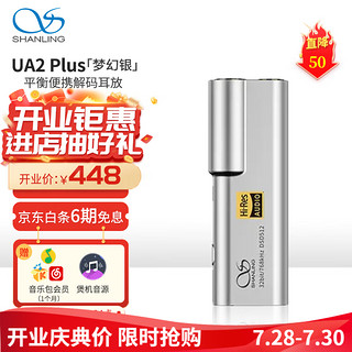 SHANLING 山灵 UA2Plus小尾巴解码耳放HIFI一体机手机电脑功率放大器4.4便携 梦幻银