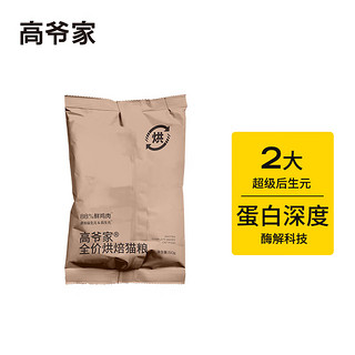 低温烘焙成猫幼猫粮50g