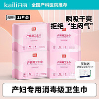 Kaili 开丽 产妇专用消毒级卫生巾产褥期排恶露孕妇月子用品