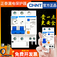 CHNT 正泰 漏电保护开关保护器带空气开关断路器12p空开220v漏保家用63a