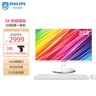 PHILIPS 飞利浦 S9 23.8英寸台式一体机电脑主机 家用网课学习办公整机(Intel酷睿i5 16G 512GSSD 双频WiFi 蓝牙)白色