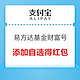 支付宝 搜“易方达基金财富号”  基金添加自选得红包