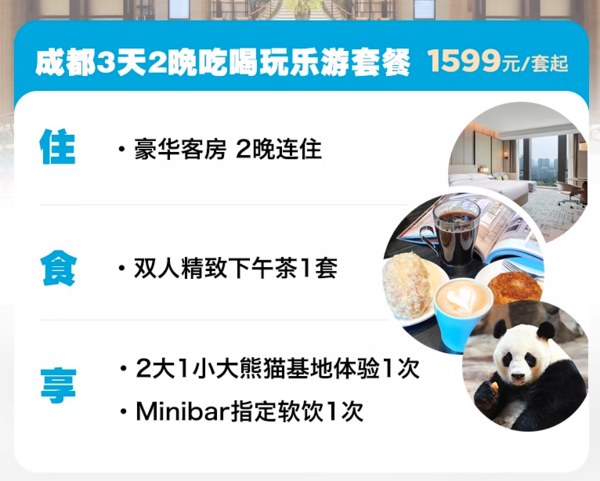 周末不加价，去成都看黑白团子！成都协信中心希尔顿酒店 豪华客房2晚连住套餐（含双人下午茶+2大1小大熊猫基地体验+minibar）