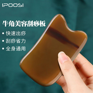 PLUS会员：IPCOSI 葆氏 牛角刮痧板脸部全身通用按摩刮痧片面部背部按摩板便携礼品方型