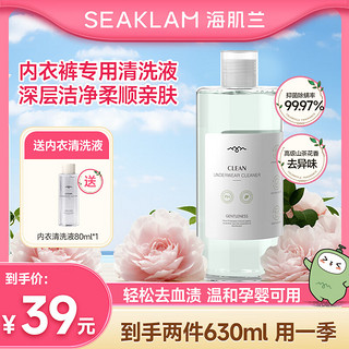 PLUS会员：SEAKLAM 海肌兰 内衣内裤洗衣液550ml抑菌清洁除螨去血污内衣洗衣液洗内裤专用液