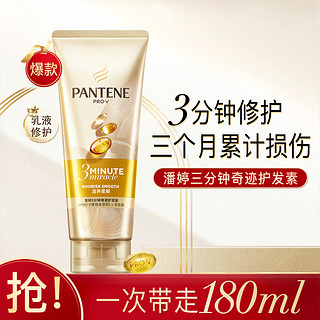 PANTENE 潘婷 3三分钟护发素润发乳180ml修护改善毛躁柔顺防分叉受损强韧