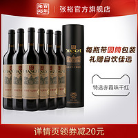 CHANGYU 张裕 特选级赤霞珠干红葡萄酒红酒整箱6瓶圆筒 旗舰店正品