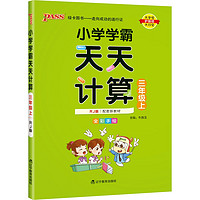 小学学霸天天计算 三年级 上册 人教版 22秋 pass绿卡图书 3年级上 数学算术专项训练 同步计算练习