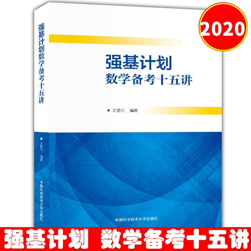 中科大强基计划校考物理培训讲义江四喜2022高考物理高校强基计划直通车全国中学生竞赛自主招生奥林匹克 强基计划 数学备考十五讲