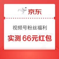 京东 视频号粉丝福利 领0.2-66元随机红包