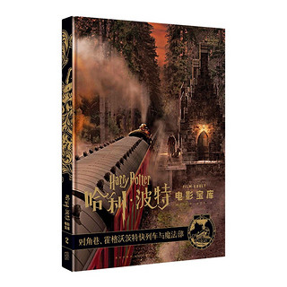 《哈利·波特电影宝库·2：对角巷、霍格沃茨特快列车与魔法部》（精装）
