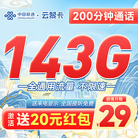 中国联通 云黎卡 29元月租（143G全国流量+200分钟）