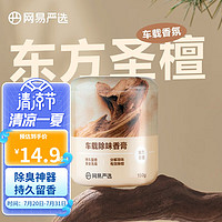 YANXUAN 网易严选 汽车香水150g 东方圣檀