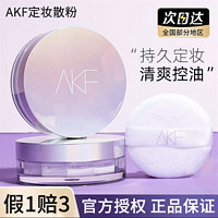 PLUS会员：AKF 定妆持久防水防汗散粉 镭射经典款 #01 透明款（赠 睫毛夹*3）