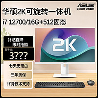 ASUS 华硕 一体机i5 12400/i7 12700电脑主机27英寸 2K超清家用网课办公