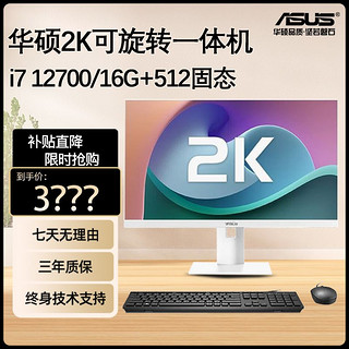 ASUS 华硕 一体机i5 12400/i7 12700电脑主机27英寸 2K超清家用网课办公