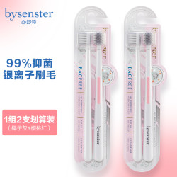 BYSENSTER 必舒特 银离子抑菌护龈软毛成人牙刷
