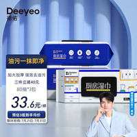 88VIP：德佑 厨房湿巾 去污去油 加大加厚 强力清洁  80片*3包