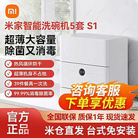 MI 小米 米家洗碗机5套台式全自动用小型超薄 热风烘干抑菌