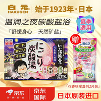 HAKUGEN 白元 日本泡澡浴盐碳酸温泉浴盐 16袋装