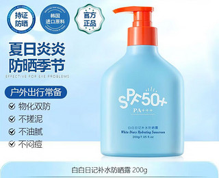 正彩蓝胖子防晒霜隔离防汗防水SPF50+户外军训大桶防晒乳200g 白白日记水润防晒霜200g