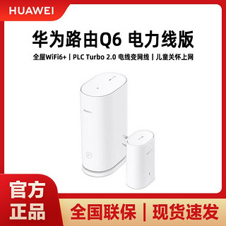 HUAWEI 华为 Q6子母无线路由器千兆端口电力猫大户型别墅光纤家用企业双频