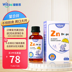 witsBB 健敏思 螯合锌滴剂