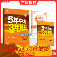 2023五年中考三年模拟九年级上册化学人教版RJ练习册 53