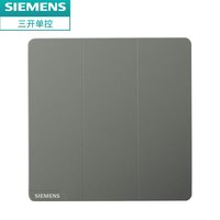 西门子（SIEMENS）开关插座面板 皓彩深灰银 无边框 三开单控开关