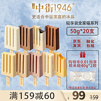 中街1946 全家福轻享装冰淇淋50g*20支 巧克力牛奶冰激凌雪糕冰棍冰棒冷饮