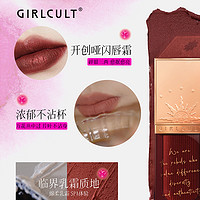 88VIP：GIRLCULT 唇釉口红情话唇霜胭脂扣雾面哑光不易沾杯显白新色来袭