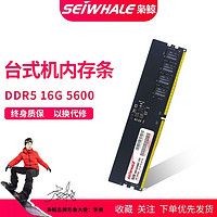 SEIWHALE 枭鲸 台式机内存条ddr5 16G 5600MHZ