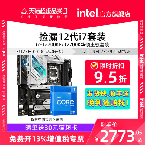 省145.95元】英特尔CPU_intel 英特尔i7 12700kf华硕Z690主板cpu套装